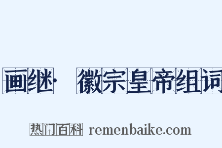 画继·徽宗皇帝组词是什么意思的图片